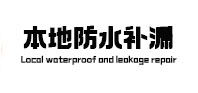 河南本地防水补漏